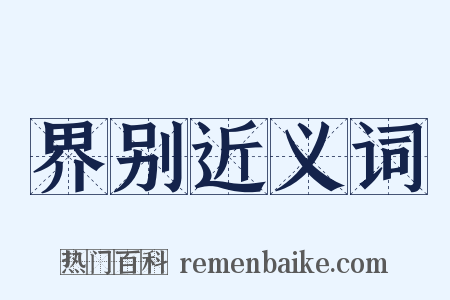 界别近义词是什么意思的图片